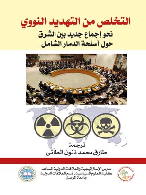 cover image of التخلص من التهديد النووي : نحو إجماع جديد بين الشرق والغرب حول أسلحة الدمار الشامل